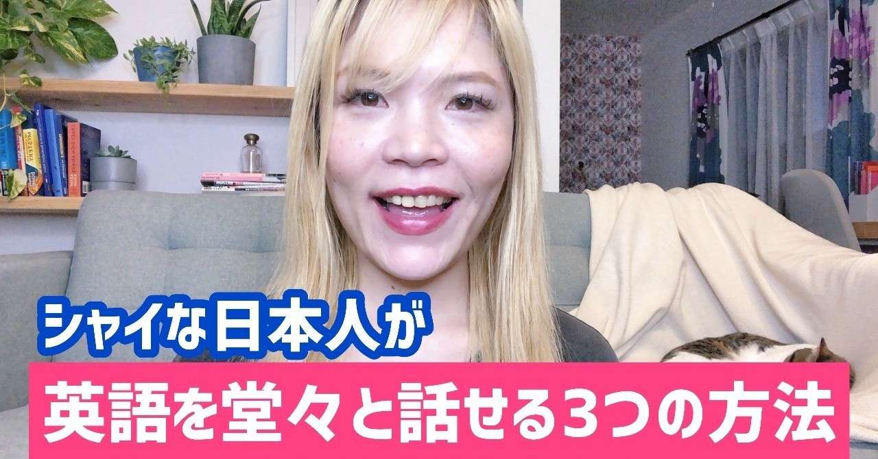 英語を堂々と話せるようになる方法 ゆかりん English Note