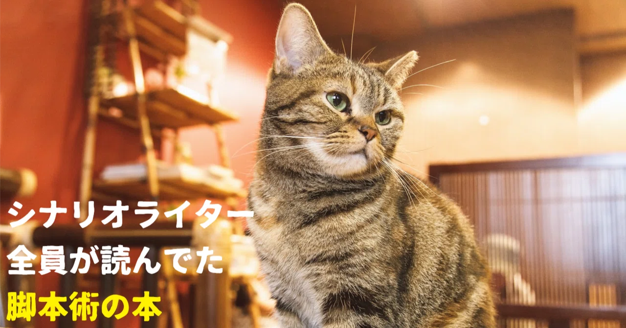 シナリオライター全員が読んでた脚本術の本｜かにまろ｜ゲーム開発