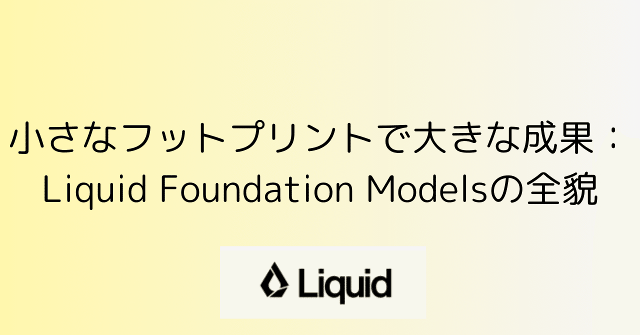 Transformerを超える!Liquid AIが切り開くAI変革の鍵:Liquid Foundation Modelsがビジネスに与える ...