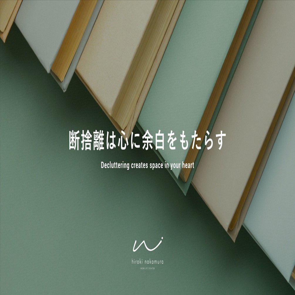 断捨離は心に余白をもたらす｜nakamura hiroki / ブランディングできる