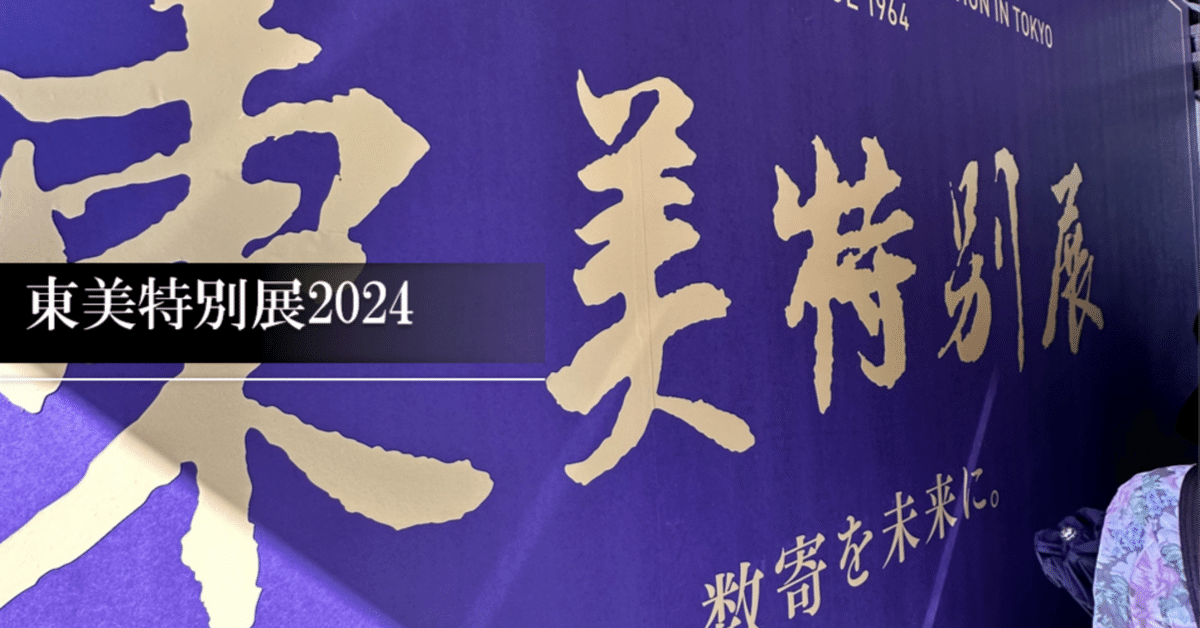 東美特別展2024」へ行ってきました｜刀箱師の日本刀ブログ 中村圭佑
