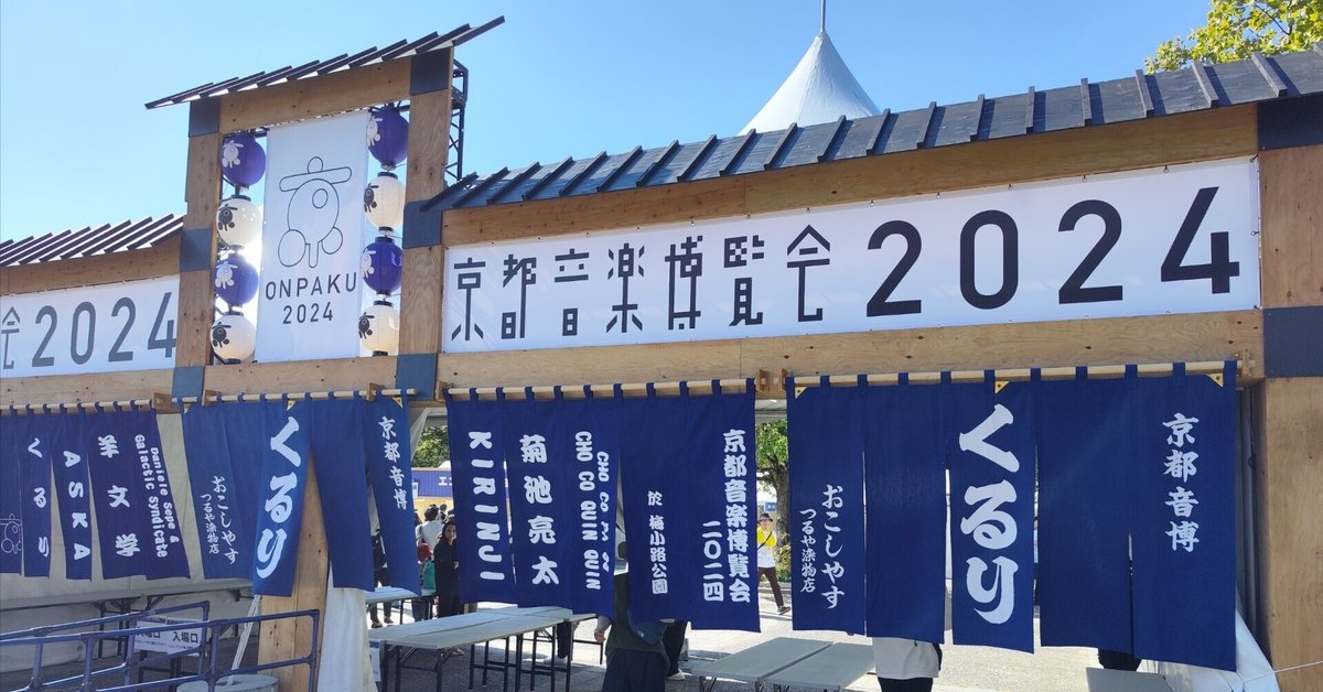 京都音楽博覧会2024｜ライブ・コンサートのチケット ローチケ