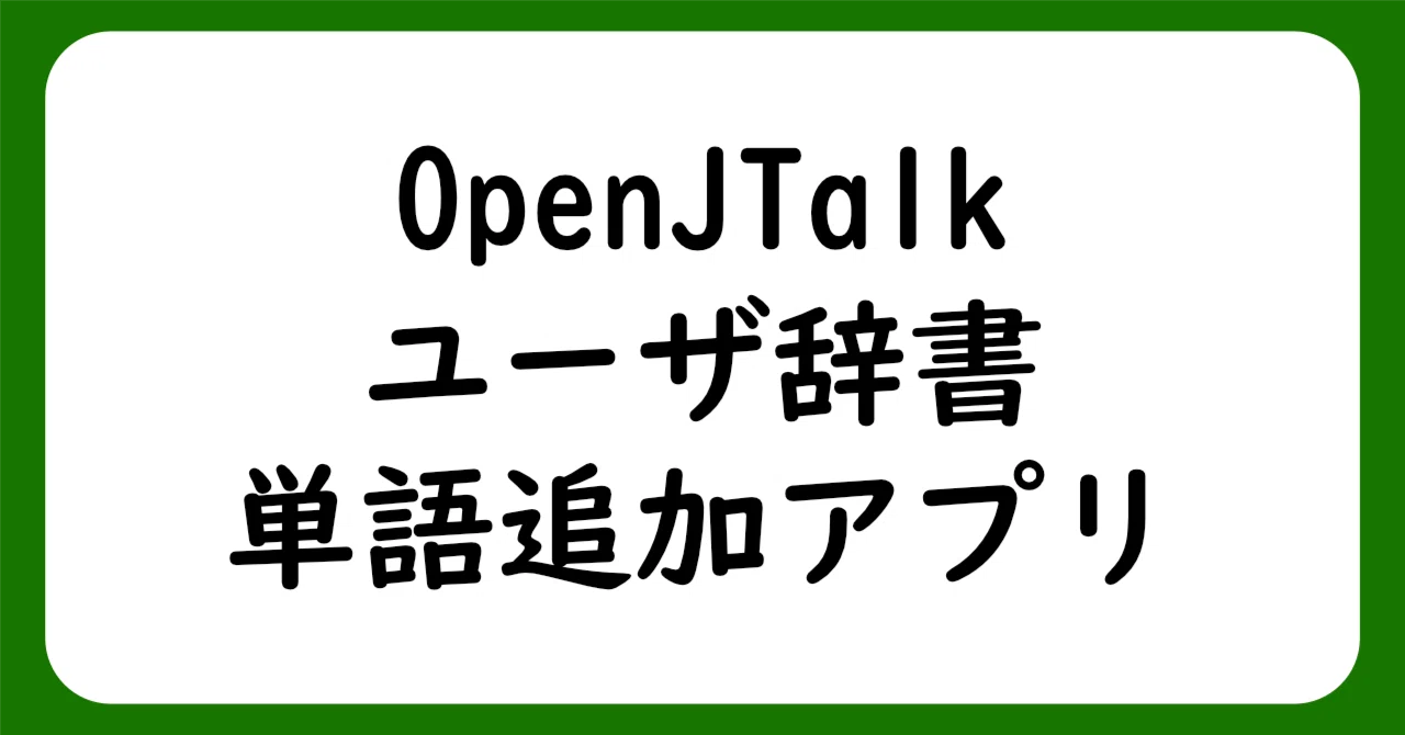 OpenJTalk ユーザ辞書の単語追加アプリ｜しろ