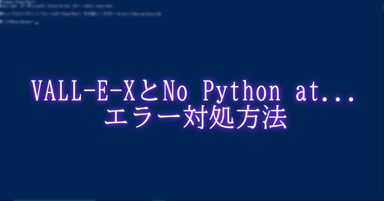 VALL-E-Xの"No Python at..."をどうにかする。｜あくた