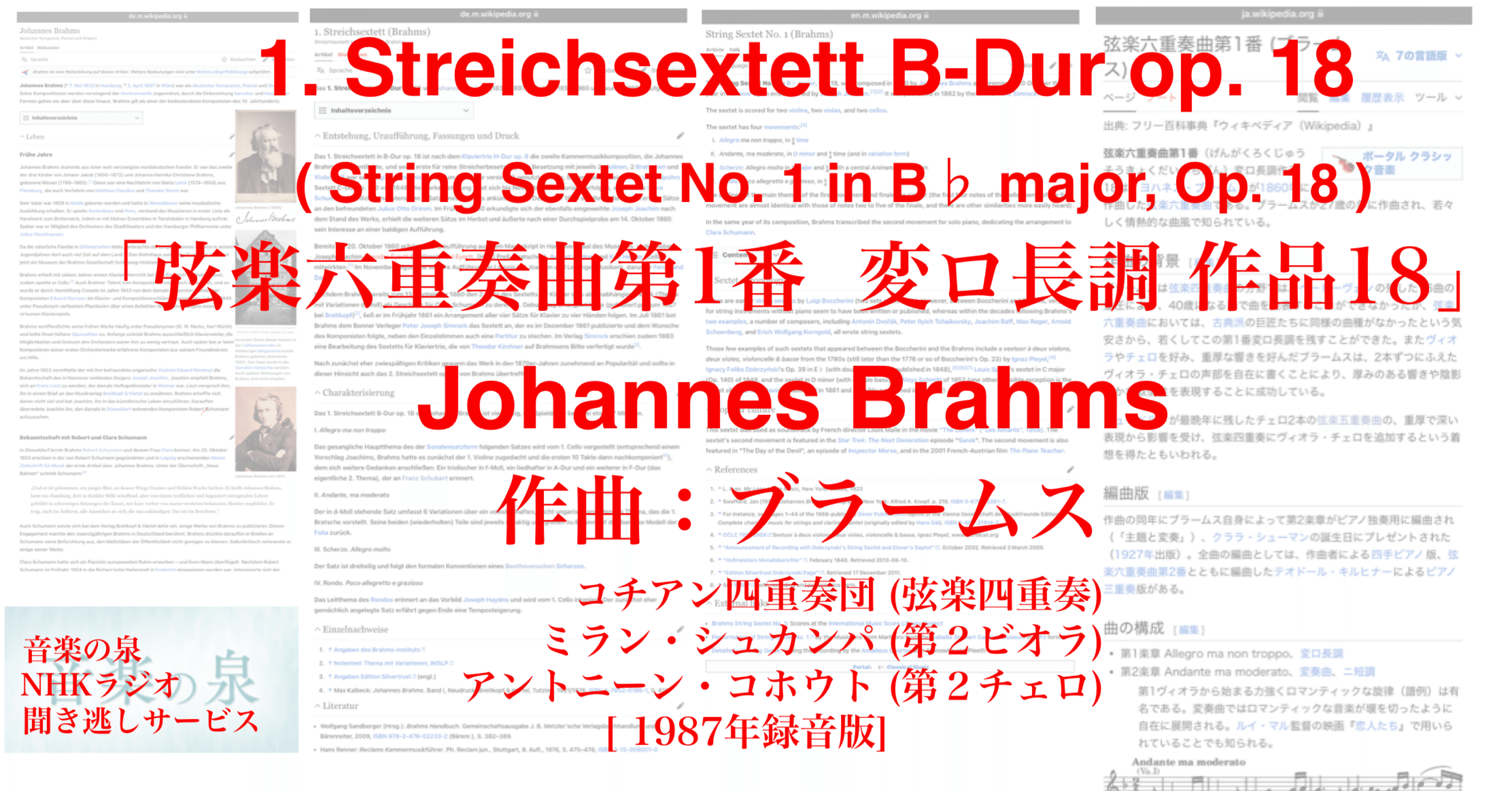 ラジオ生活：音楽の泉 ブラームス「弦楽六重奏曲第1番 変ロ長調 作品18
