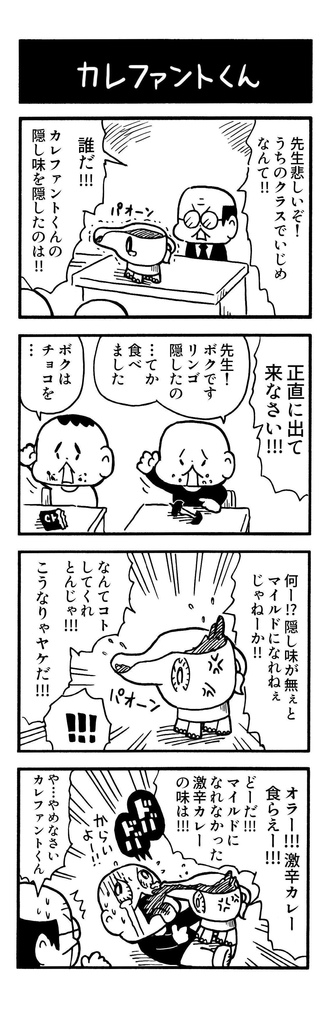 ４コマ カレファントくん オイユウタ Note