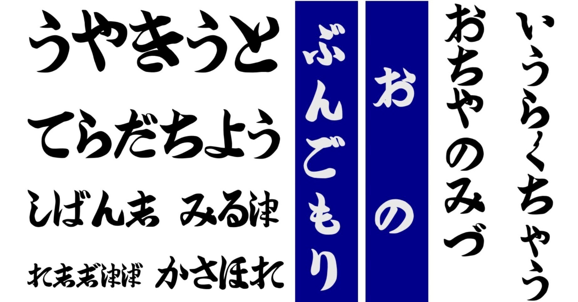 明治〜昭和戦後まで 筆文字駅名標フォントを無料公開【商用利用可】｜🦆鴨