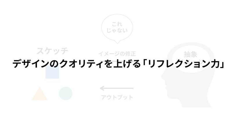 デザインのクオリティを上げる「リフレクション力」