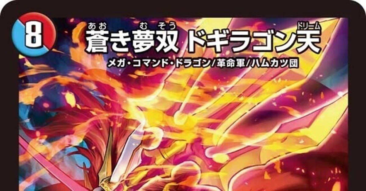 ドギラゴン天について｜アナマジロ ○〜