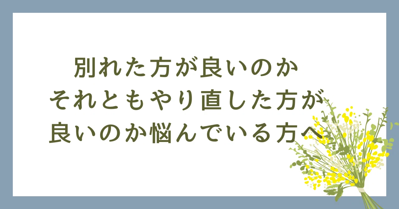 別れた方が良いのか、それともやり直した方が良いのか悩んでいる方へ|中村ゆかり