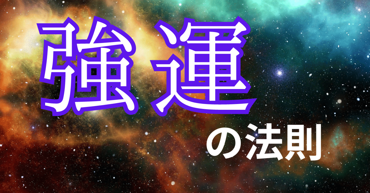 強運の法則」西田 文郎さん|sekishige8 強運の法則」西田 文郎さん|sekishige8