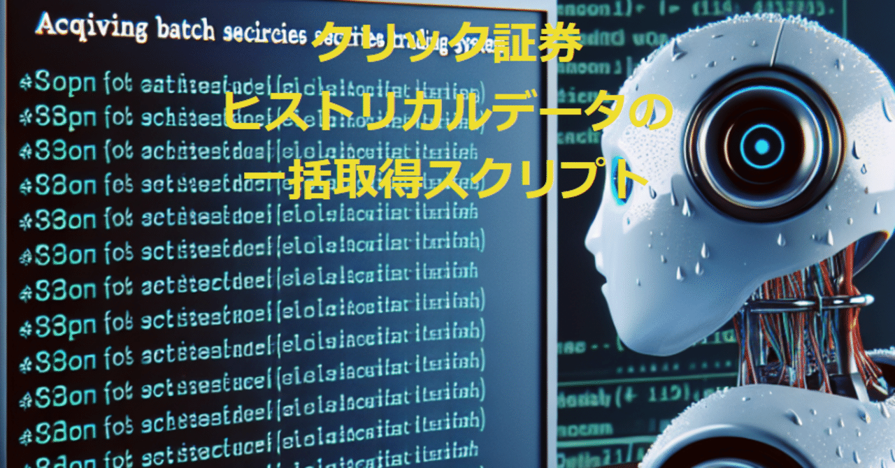 AI自作 No.8: クリック証券FXヒストリカルデータの一括取得スクリプトの作成｜なべなべ