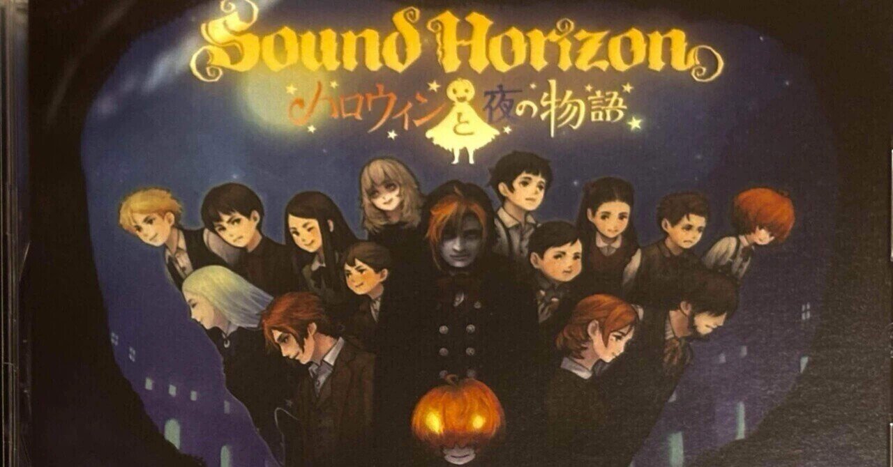 【貴重】Sound Horizon「ハロウィンと朝の物語」★ポスター Amazon | ハロウィンと朝の物語〈通常盤〉(特典なし