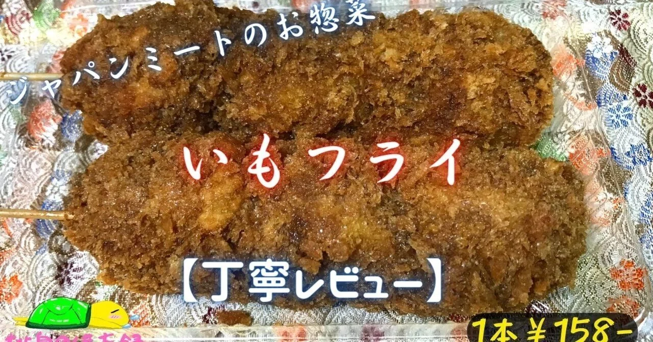 いもフライを実食｜ジャパンミートのお惣菜レビュー｜桃泉
