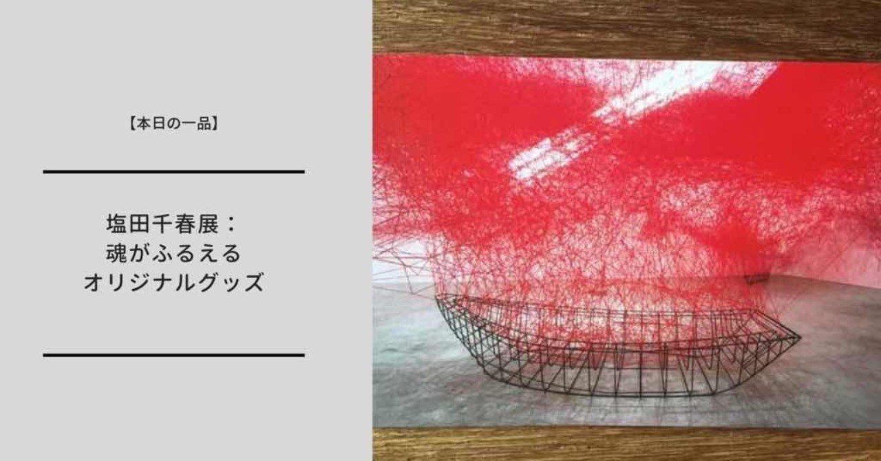 塩田千春展：魂がふるえる　クリアファイル 塩田千春展：魂がふるえるクリアファイル