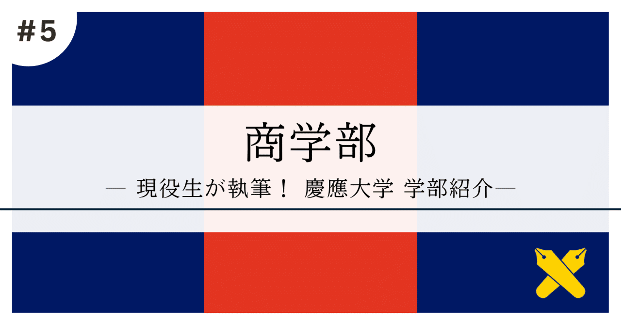 早稲田　社学　商　慶應　法　商　文　経済　赤本　詳しくは説明欄読んでください 慶應義塾大学（商学部）｜「赤本」の教学社 大学過去問題集