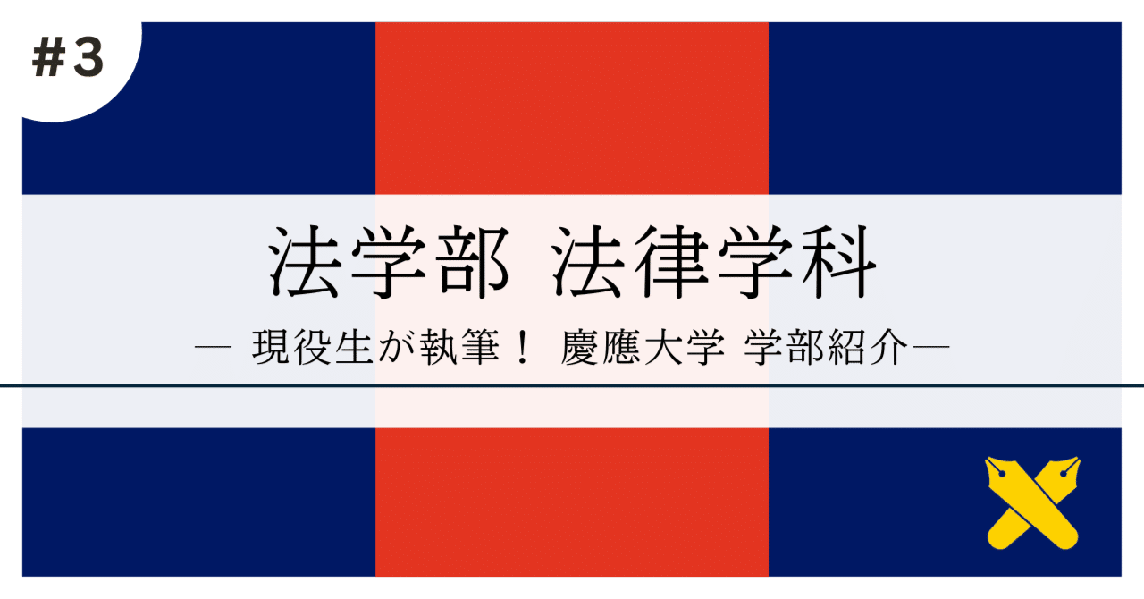 学部紹介③】慶應法学部 法律学科ってどんな学科？｜[manabel] 目指せ
