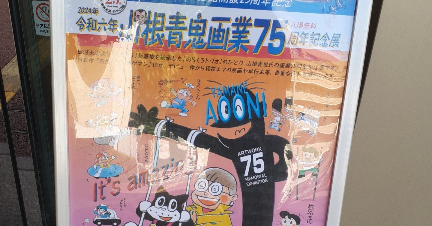 山根青鬼画業75周年記念展トークショー」へ行ってきた話｜優さん