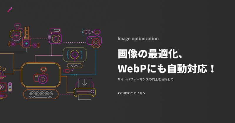 【STUDIOのカイゼン】 画像の最適化・WebPにも自動対応！