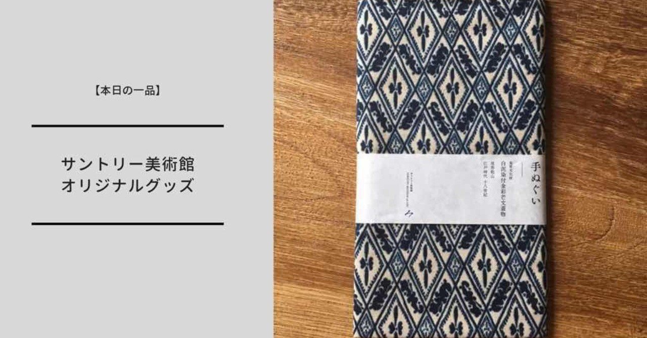 本日の一品 サントリー美術館のグッズで 本物志向 を体感したの巻 ミュージアムグッズ愛好家 大澤夏美 Note 本日の一品 サントリー美術館のグッズで 本物志向 を体感したの巻 ミュージアムグッズ愛好家 大澤夏美 Note
