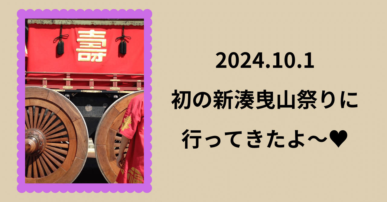 2024.10.1 初の新湊曳山祭り｜酒呑兎