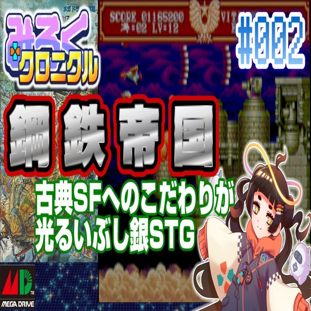 レトロゲーム・レビュー＆解説】#002 鋼鉄帝国【みろく☆クロニクル