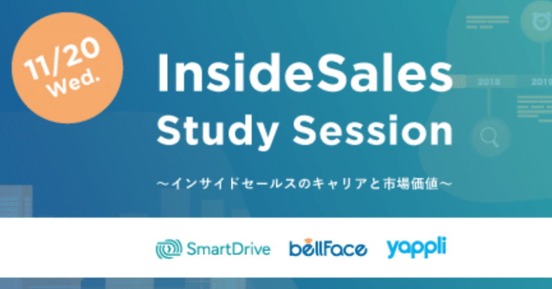 InsideSales Study Session 〜 インサイドセールスのキャリアと市場価値 〜