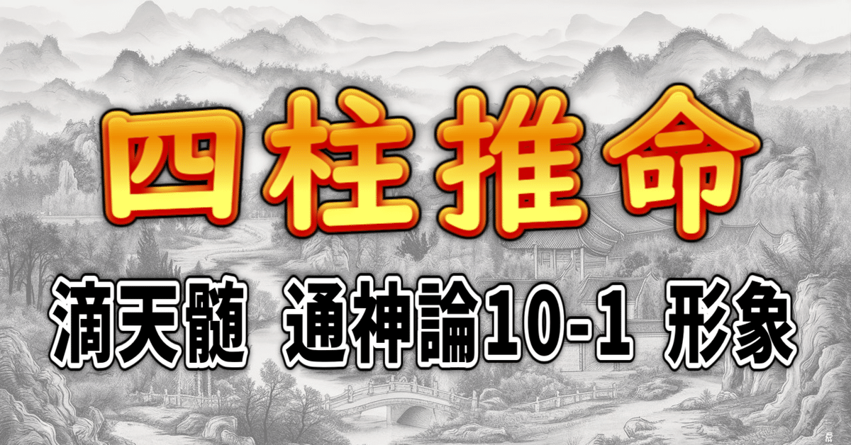 四柱推命] 滴天髄 通神論10-1 形象 [和訳 現代語訳]｜波濤ろく🌊
