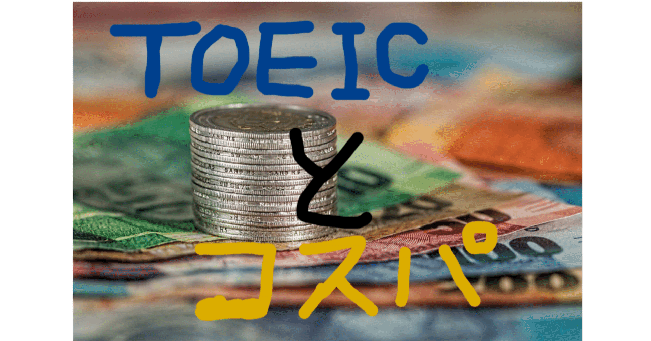 TOEICとコスパ2