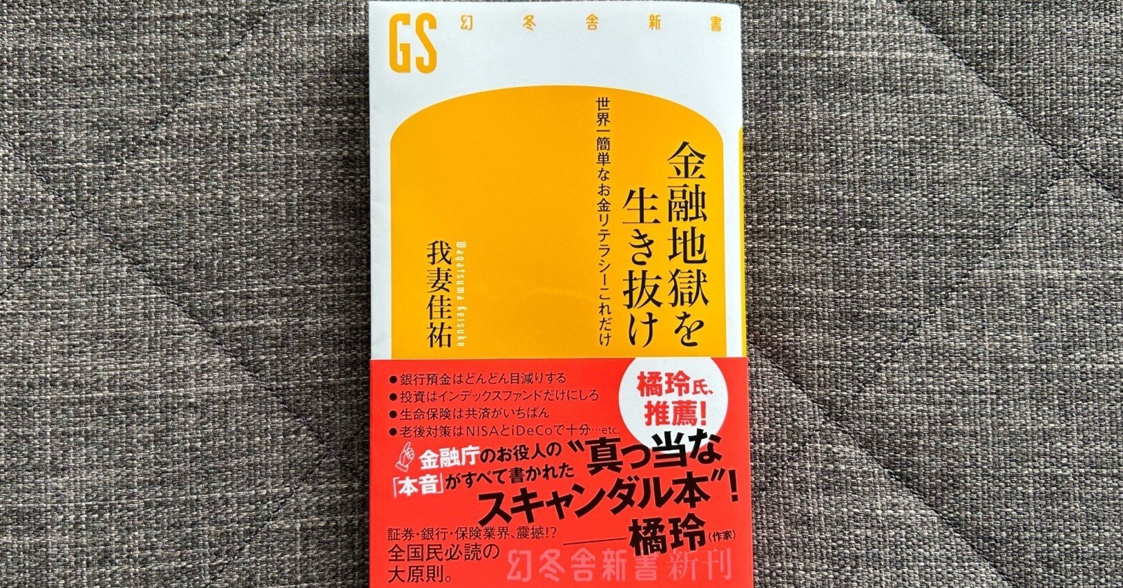 金融地獄を生き抜け: 世界一簡単なお金リテラシーこれだけ』｜大杉潤