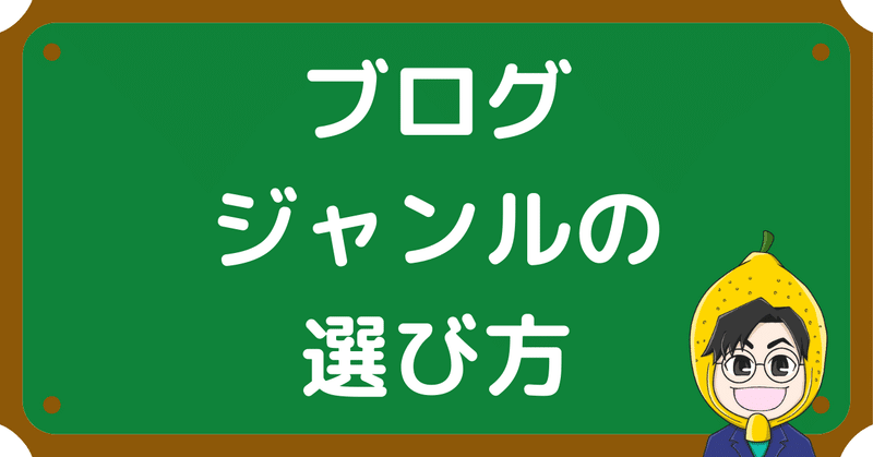 ブログ_ジャンルの_選び方__1_