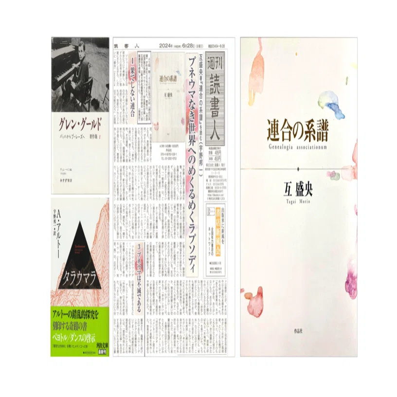 互盛央『連合の系譜』／宇野邦一「互盛央『連合の系譜』を読む