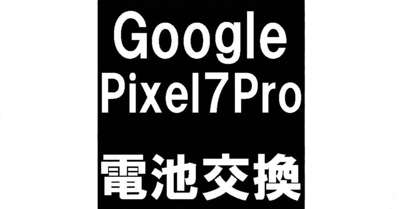 Google Pixel7Proのバッテリー交換で膨張により浮いた画面が元通り