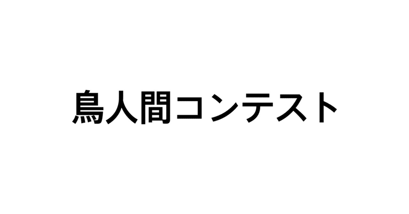 鳥人間コンテスト開催 三流ニート Note