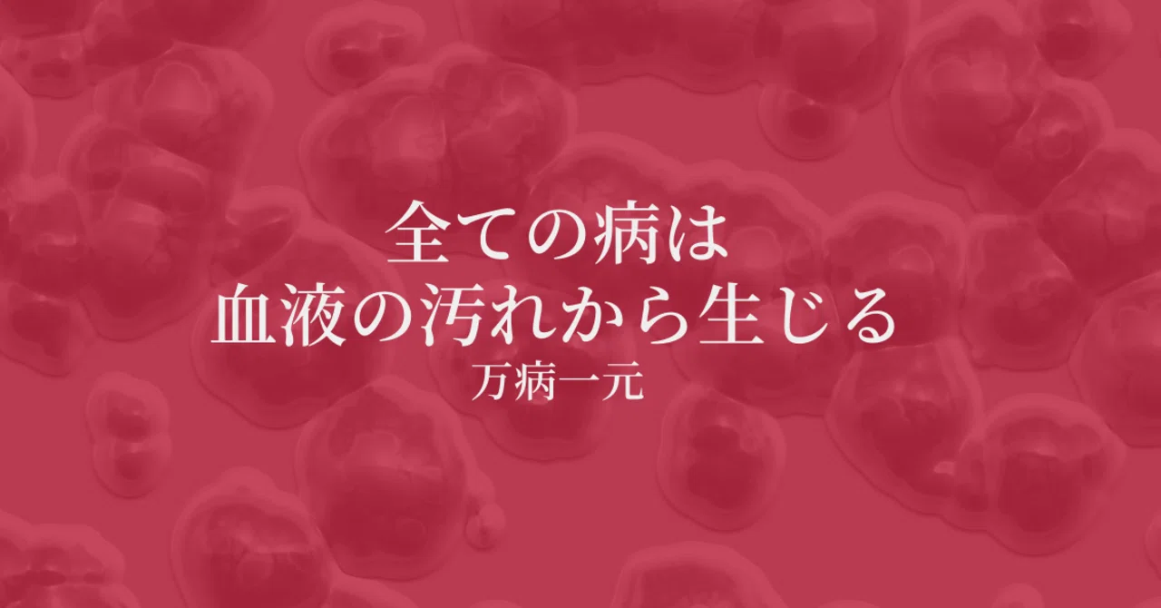 全ての病は_血液の汚れから生じる