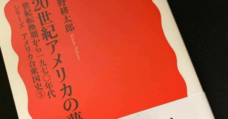 20世紀アメリカの夢 世紀転換期から1970年代 中野耕太郎 岩波新書