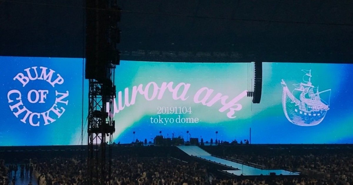 aurora ark 東京ドームDAY 2 感想とか｜eRi