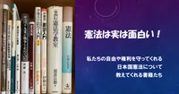 私の本棚～司法試験編〜憲法｜ともしび