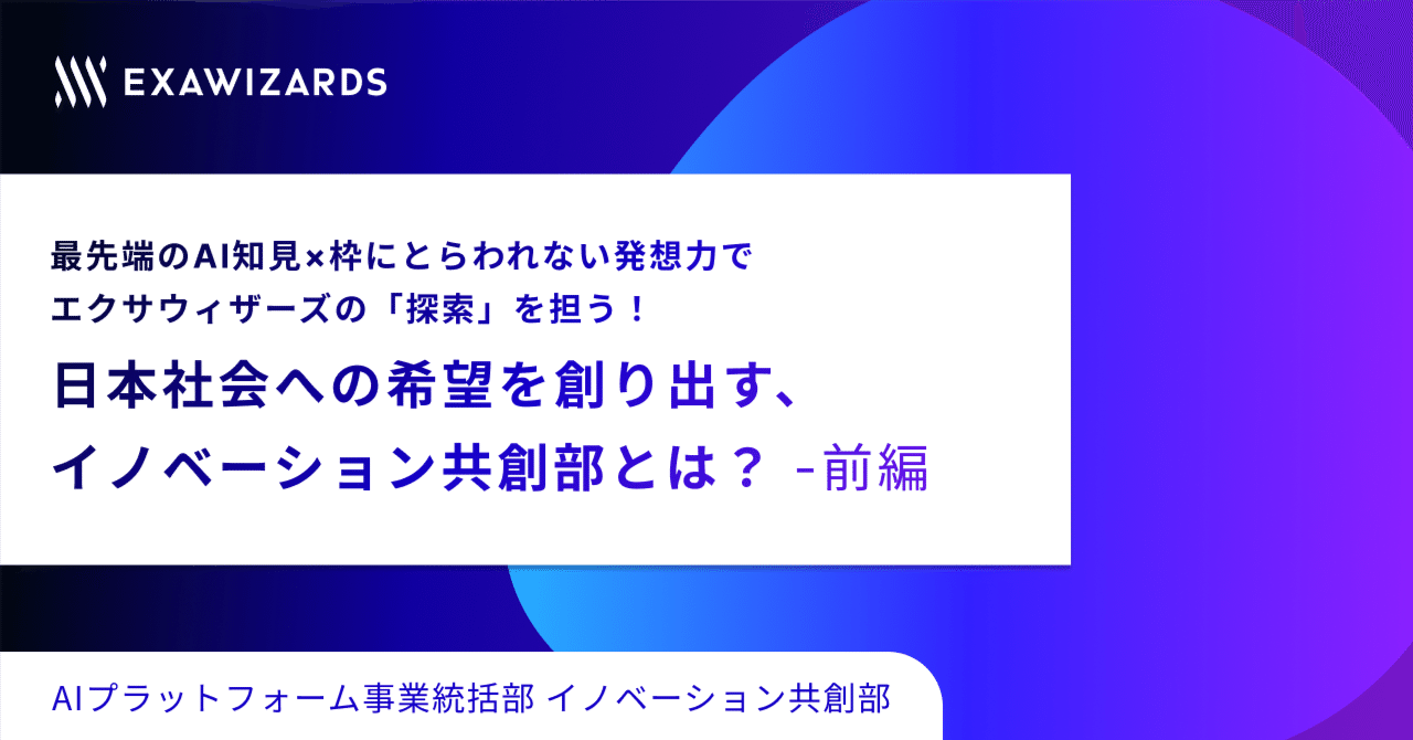 最先端のAI知見×枠にとらわれない発想力で エクサウィザーズの「探索