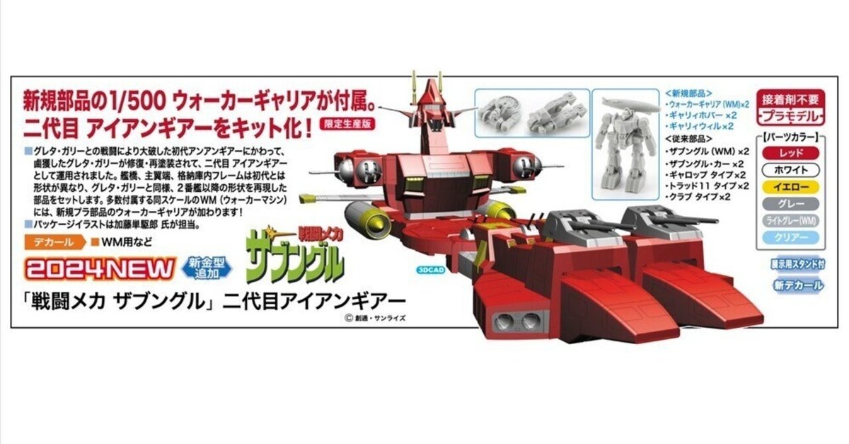 戦闘メカ ザブングル』より、ハセガワが1/500スケールキット「二