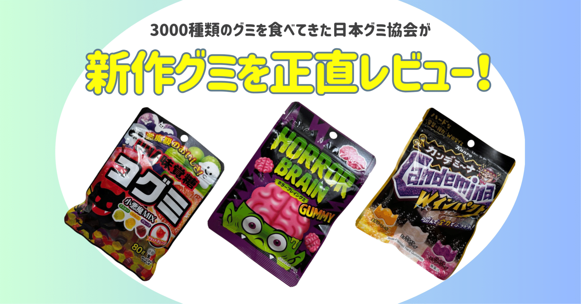新発売のグミを正直レビュー！ vol.27】2024年10月7日週発売ｸﾞ٩( ᐛ )و