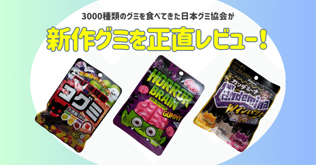 新発売のグミを正直レビュー！ vol.27】2024年10月7日週発売ｸﾞ٩