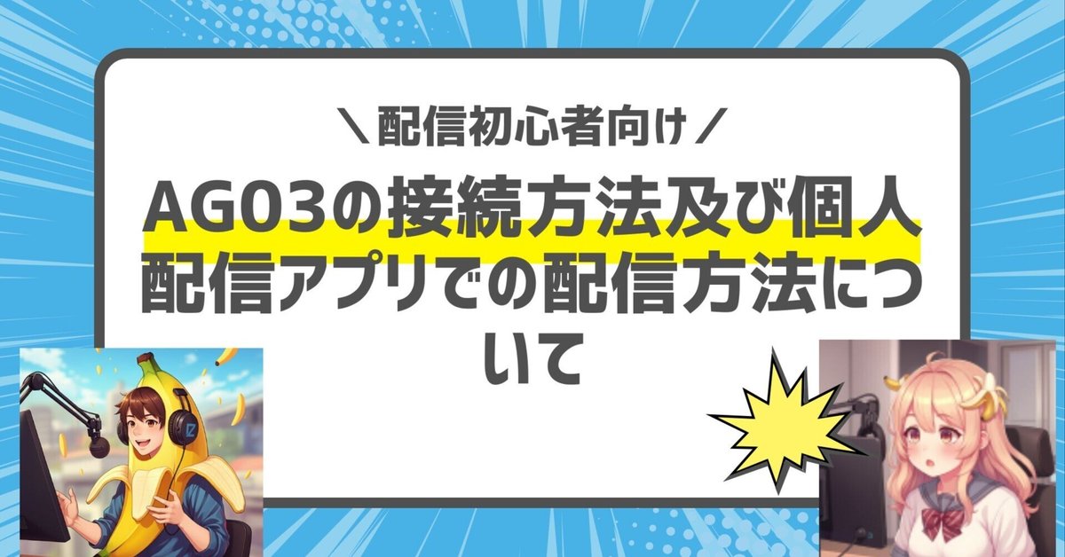 配信アプリ配信者必見！AG03の接続方法と必要な機材｜iPhoneと
