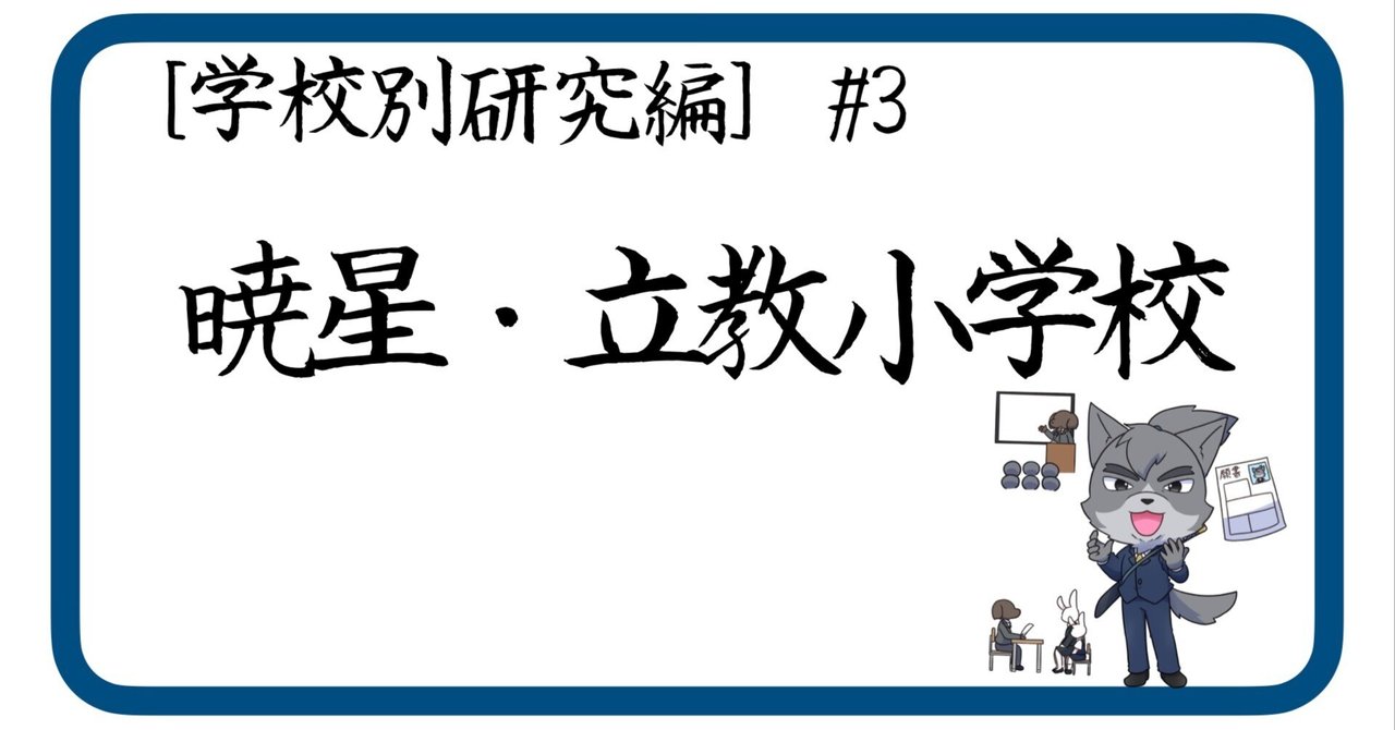 学校別研究編］#3 暁星・立教小学校（小学校受験）｜狼侍