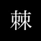 棘プロジェクト　-TOGE Project-