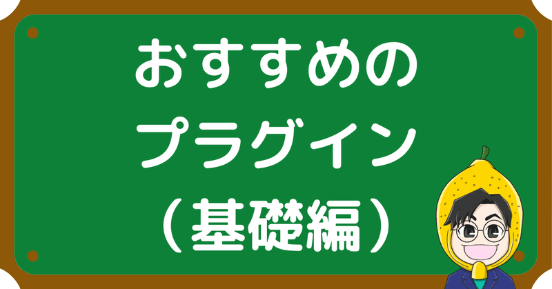 プラグイン_基礎編