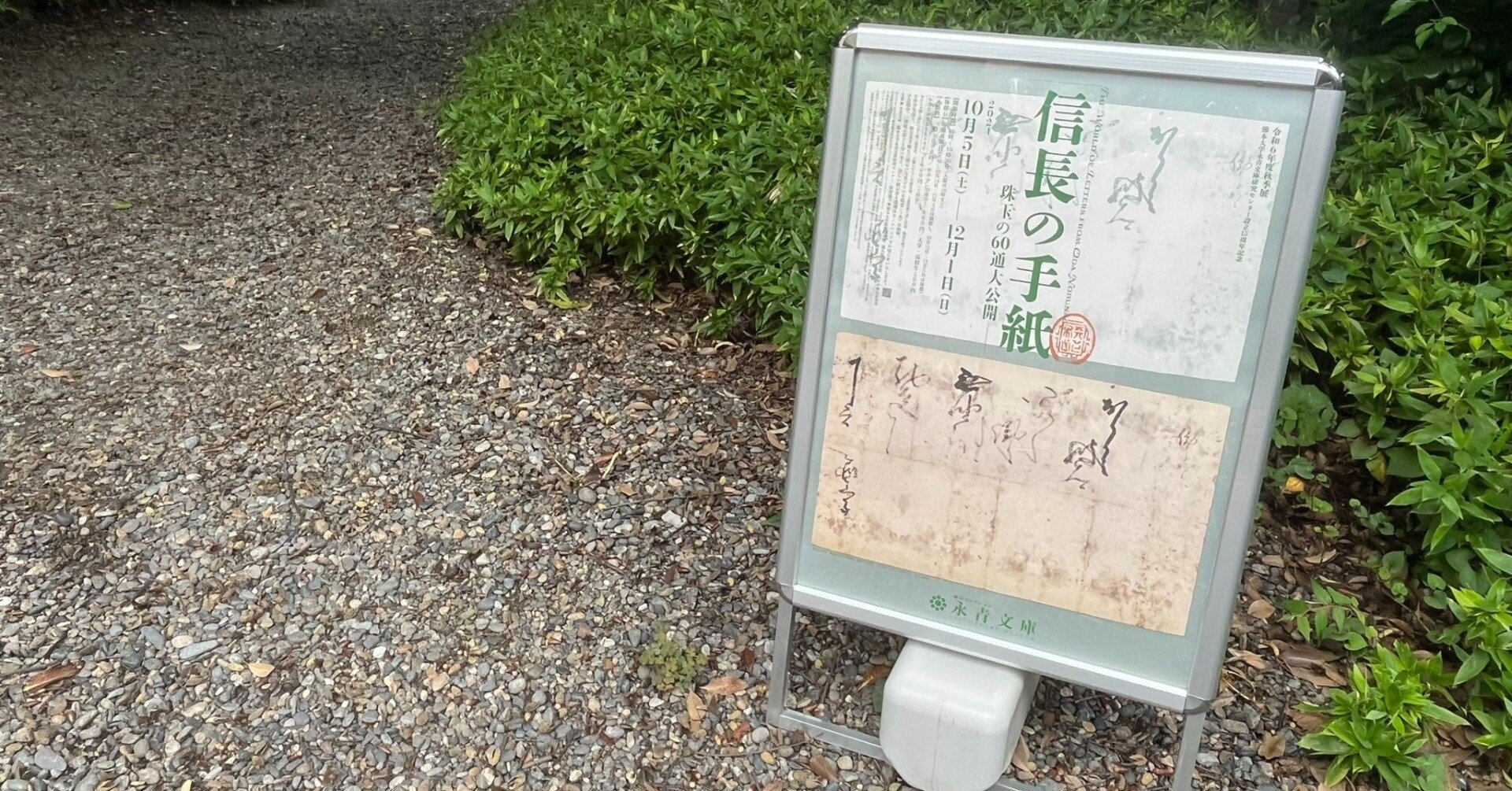 永青文庫24'秋～信長の手紙｜かずくんの備忘録