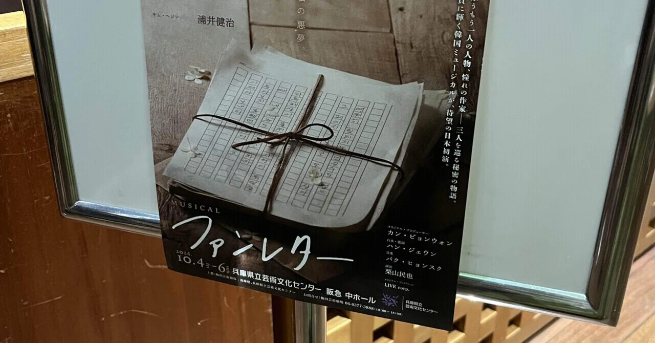 ミュージカル『팬레터』と『ファンレター』｜北川夕立