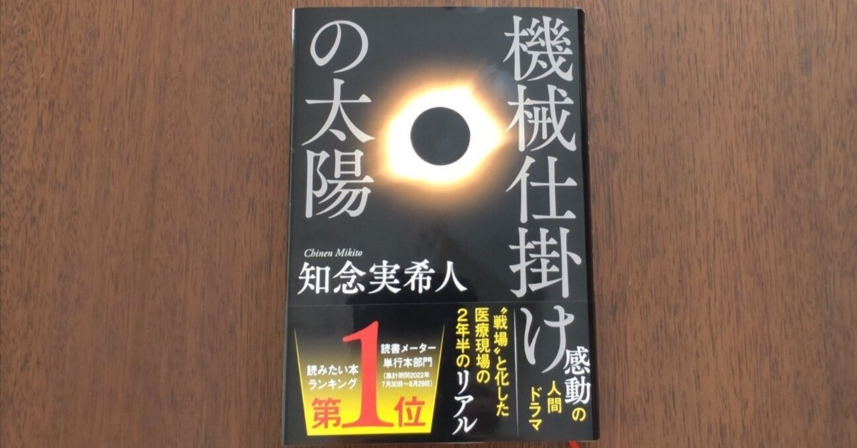 機械仕掛けの太陽 サイン本 サイン本） 機械仕掛けの太陽 知念実希人 知念