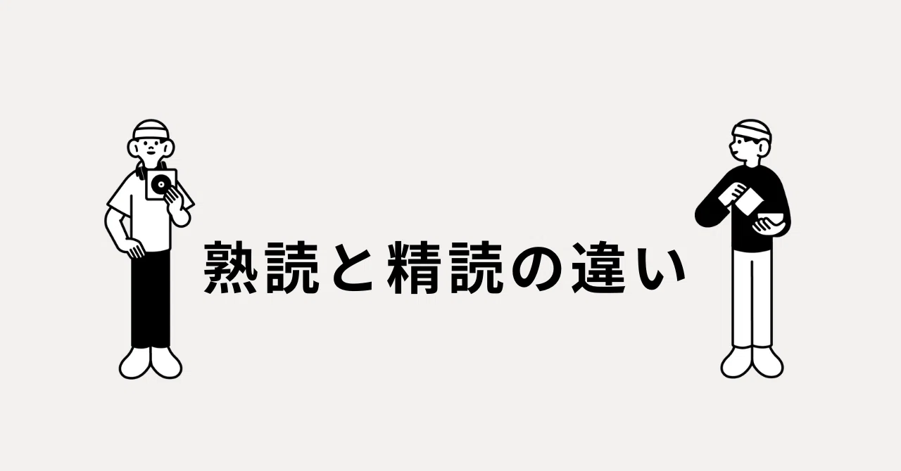 「熟読と精読の違い」本題｜日出丸